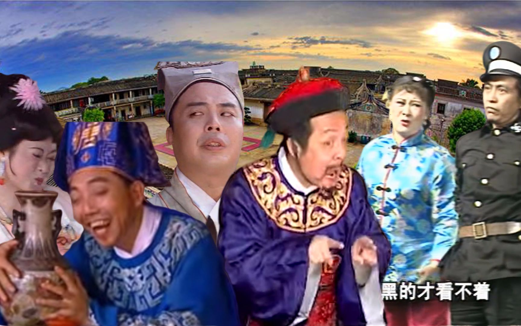 潮汕小品经典混剪住是堆死父乌乌正看无