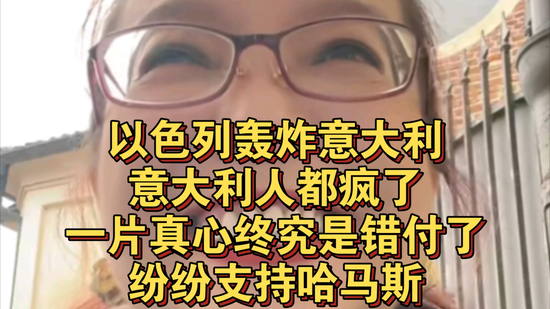 10.14 潮妈直播 以色列轰炸意大利?意大利人都疯了,一片真心终究是错付了,纷纷上街支持哈马斯哔哩哔哩bilibili