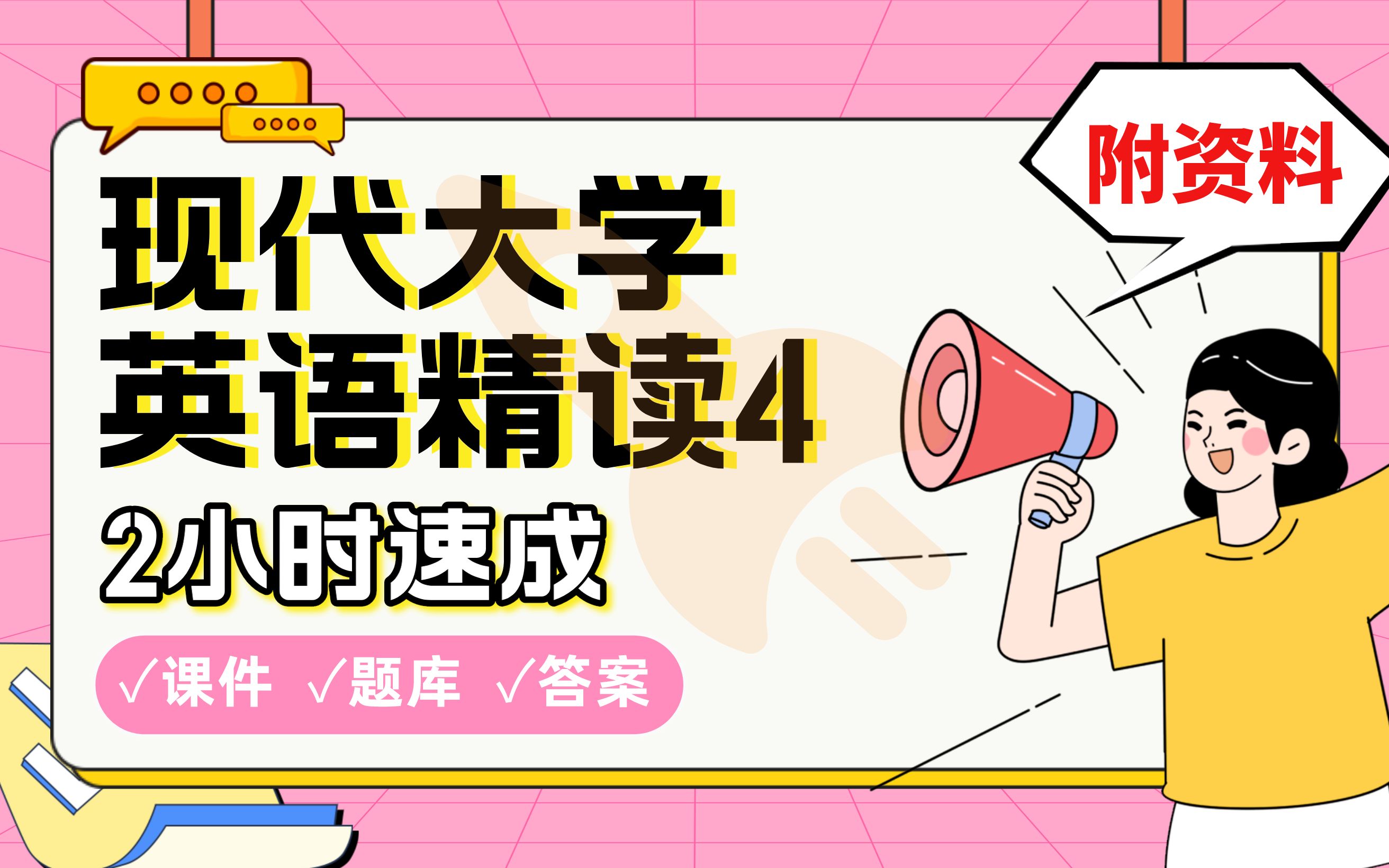 【现代大学英语精读4】免费!2小时快速突击,硕士学姐划重点期末考试速成课不挂科(配套课件+考点题库+答案解析)哔哩哔哩bilibili