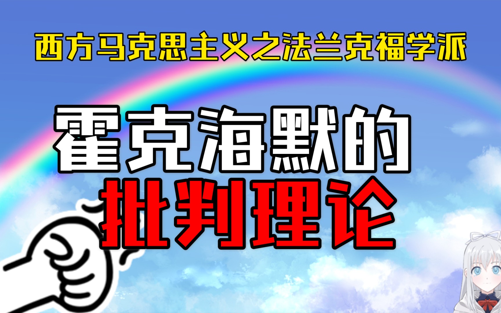 【法兰克福学派批判理论】霍克海默的批判理论概述哔哩哔哩bilibili