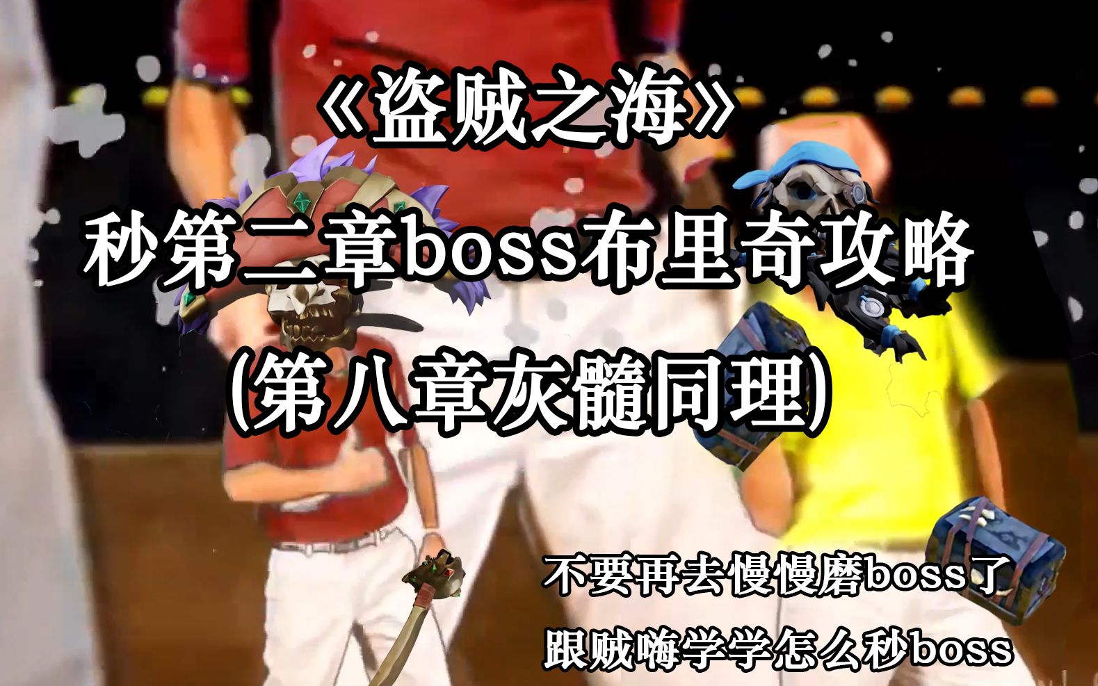 《盗贼之海》秒第二章boss布里奇攻略(第八章灰髓同理)哔哩哔哩bilibili