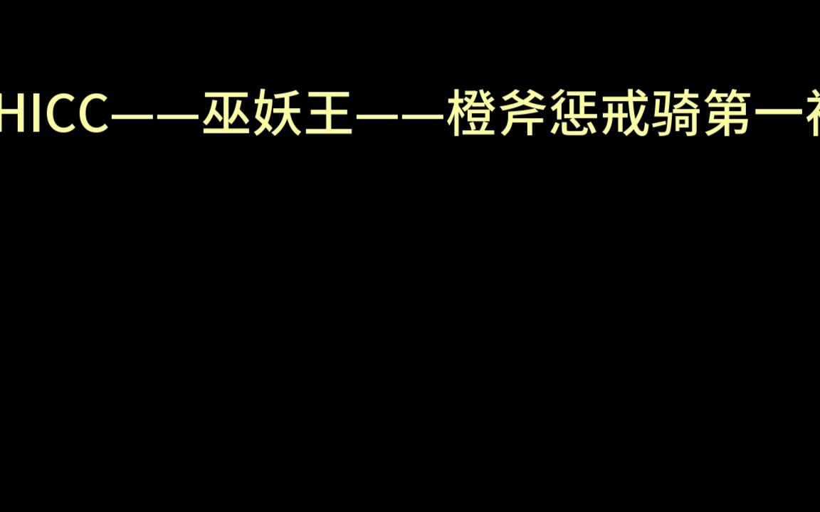 25HICC——巫妖王——橙斧惩戒骑第一视角网络游戏热门视频