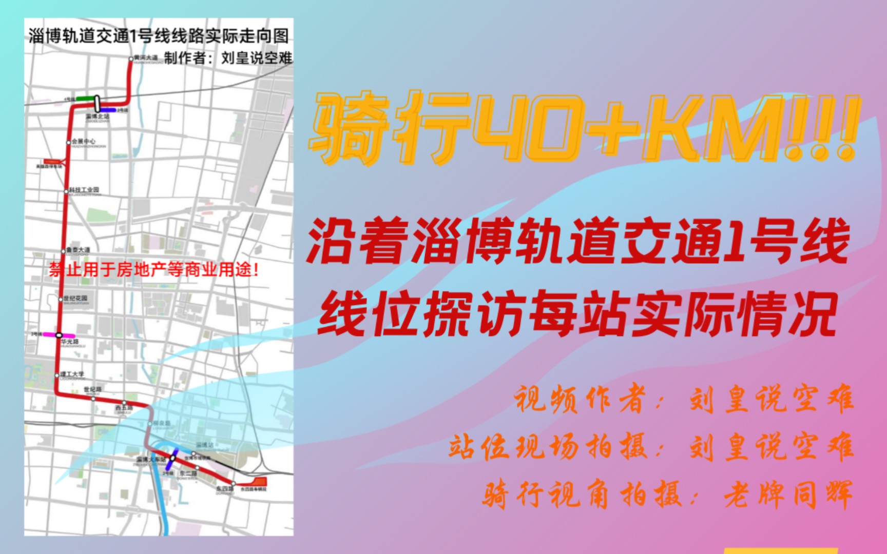 ⚠️骑行40+千米!!!只为探访淄博轨道交通1号线线位及车站现实情况!!疯狂的旅途——淄博轨道交通1号线(东四路——黄河大道)站位探访⚠️哔...