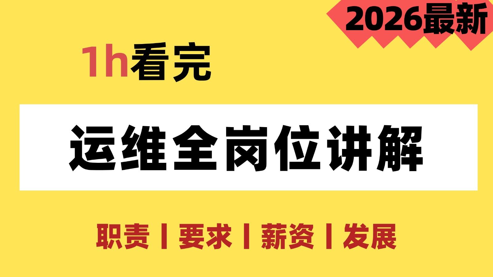 【26年8月】全网最新最细运维各岗位讲解!入行运维必看!运维到底要不要做?一个小时带你看懂!Linux操作系统丨Shell脚本丨云计算运维丨Linux运维工程师