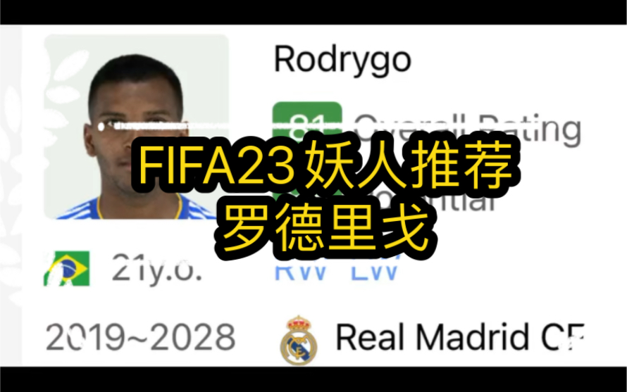 FIFA23妖人边锋推荐(1):罗德里戈哔哩哔哩bilibili