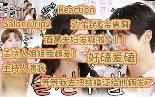 Download Video: 【Salon Drip2 Reaction】背着善宰跑 边佑锡&金惠奫 甜甜甜甜甜 糖份超标！！！