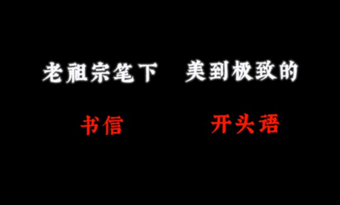 老祖宗笔下美到极致的书信开头语!哔哩哔哩bilibili