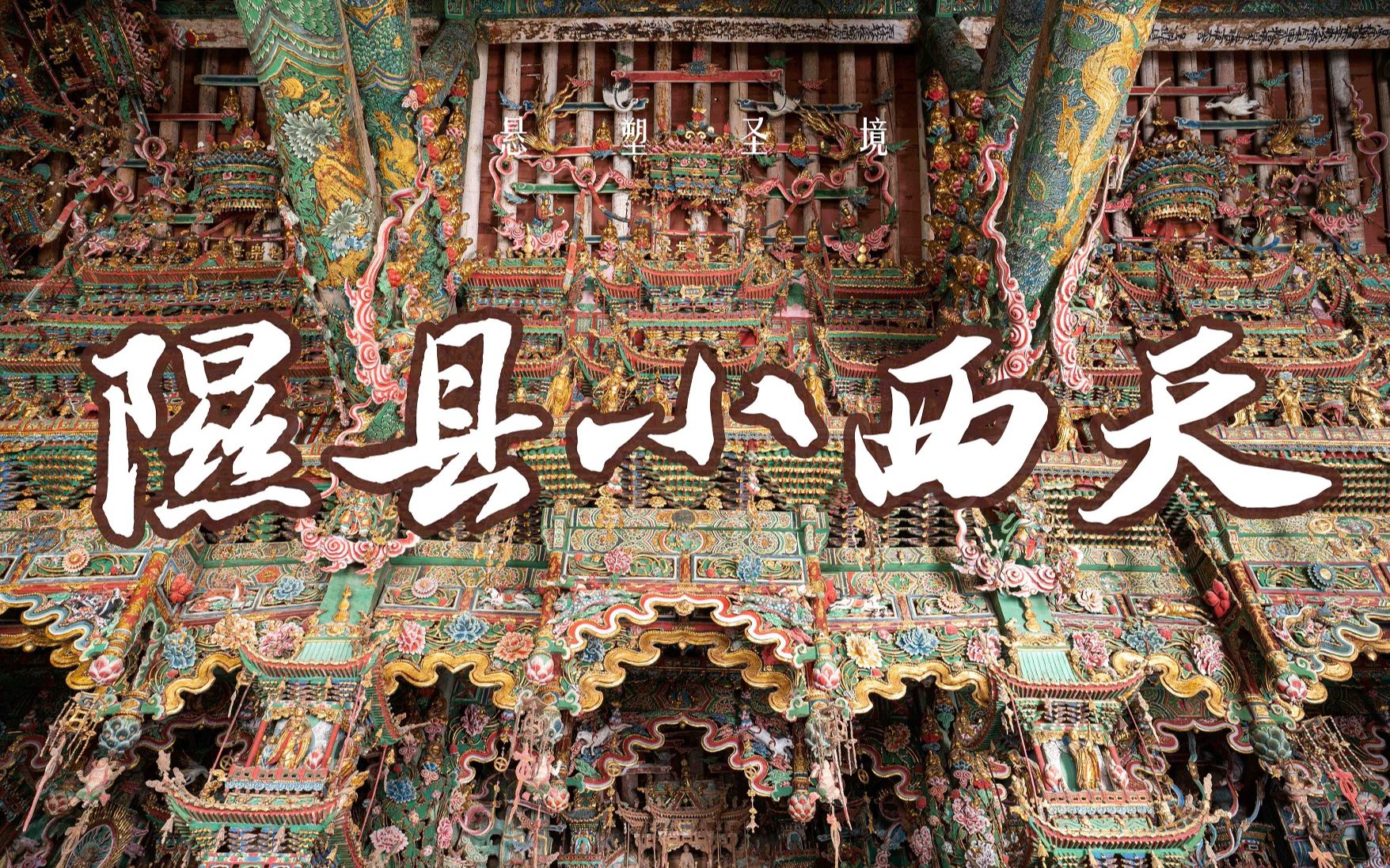 【古建筑】美到极致的悬塑圣地!山西临汾隰县小西天参观纪录
