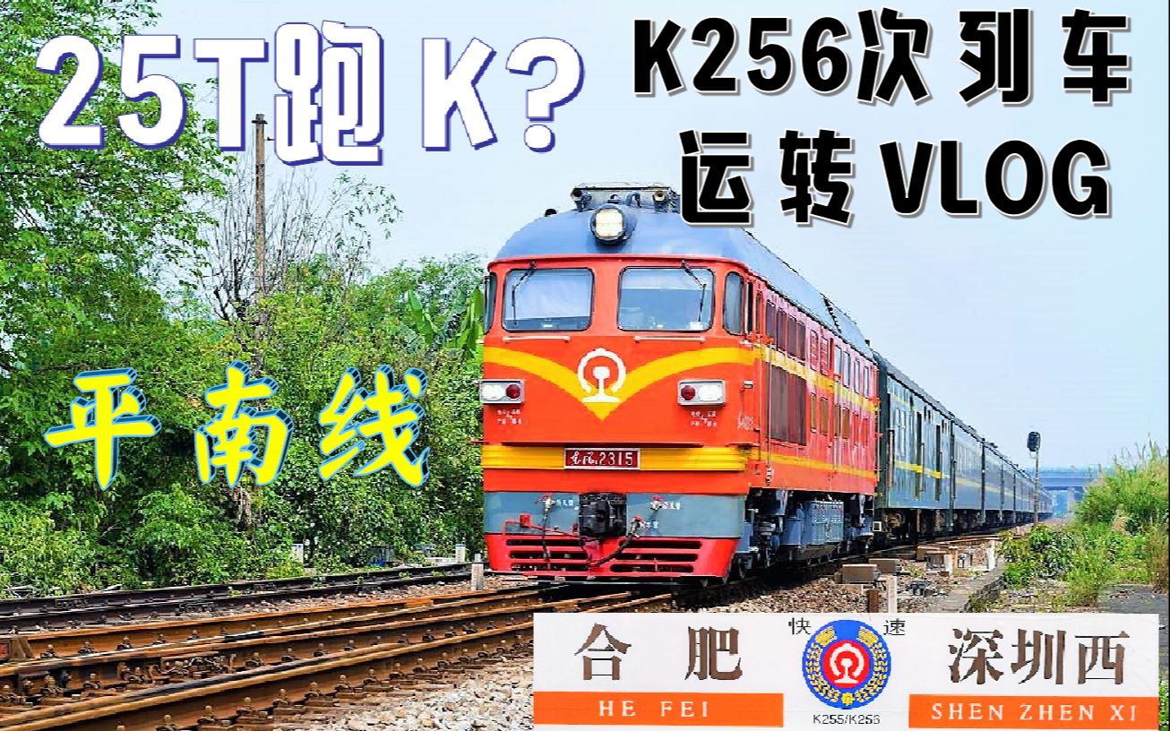 【运转vlog】25T跑K?——K256次列车运转哔哩哔哩bilibili