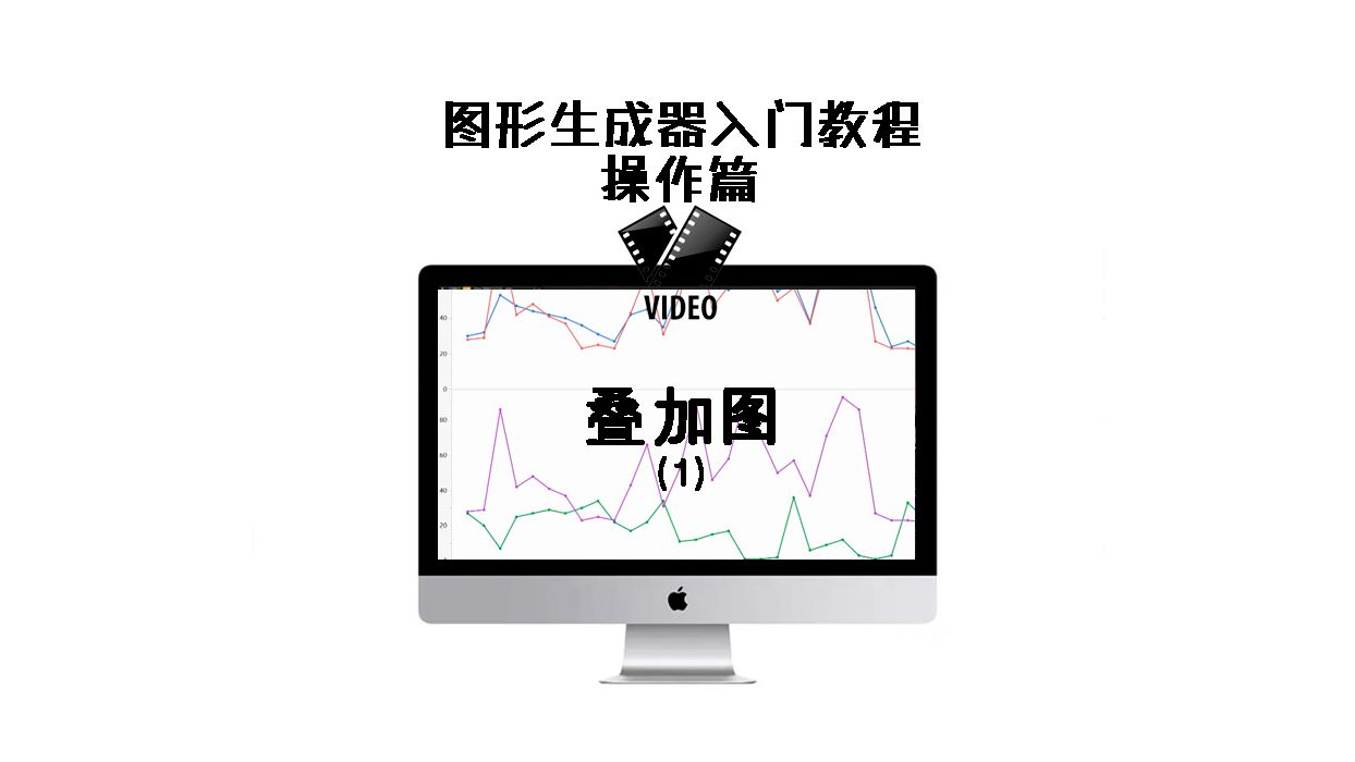 jmp图形生成器入门教程(操作篇):叠加图(1)哔哩哔哩bilibili