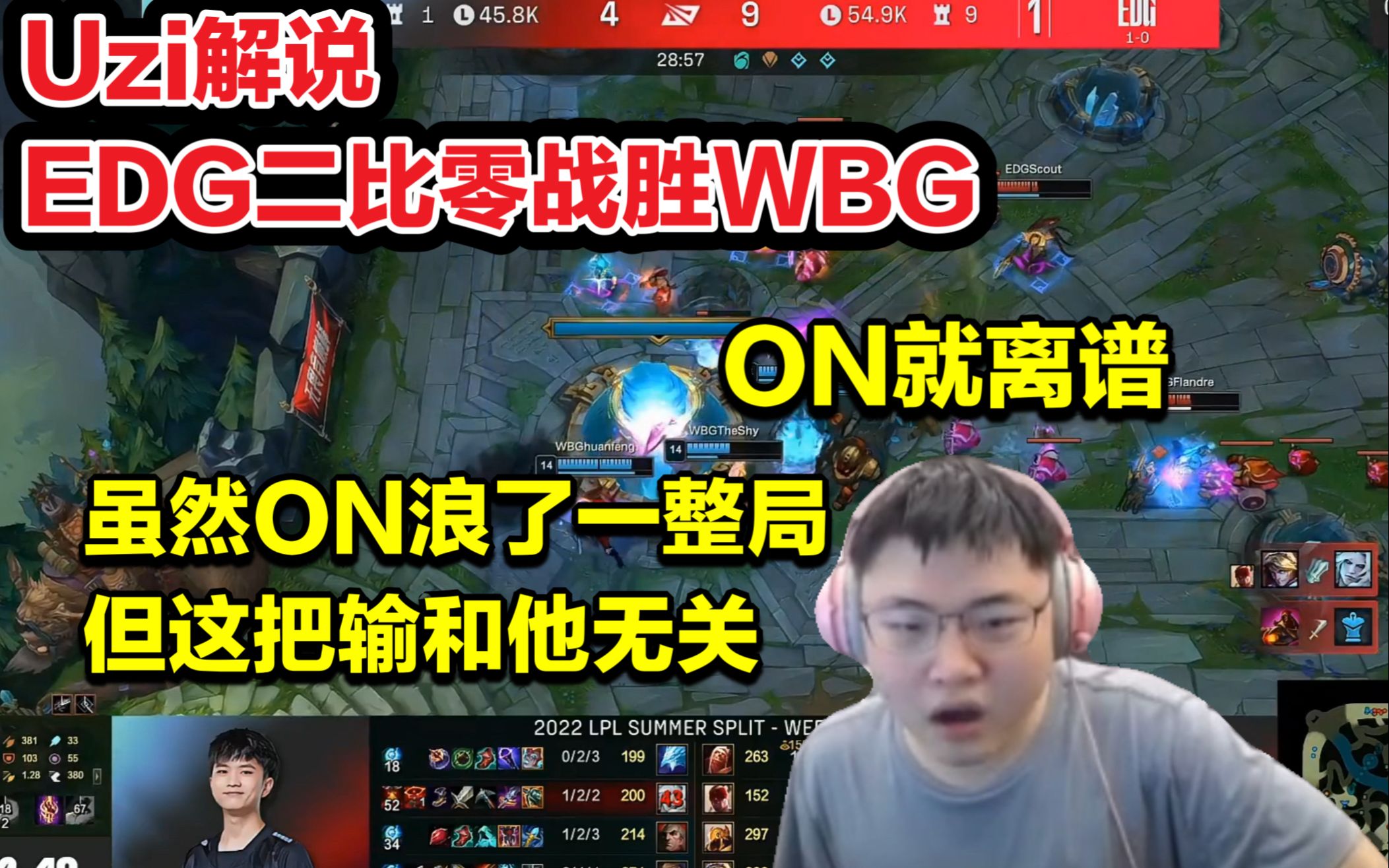 uzi解說edg二比零戰勝wbg:雖然on浪了一整局!但這把輸和他沒關係!