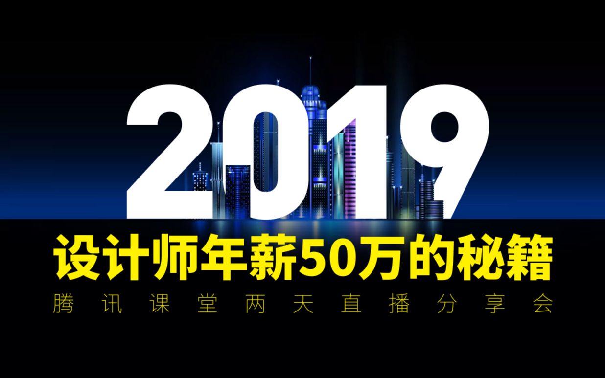 2019设计师调整50万年薪的秘籍,红动中国签约讲师东方分享设计的这点事!!!哔哩哔哩bilibili