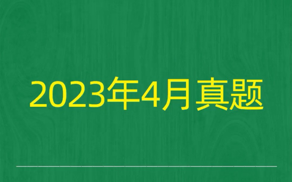 [图]2023年4月自考《00041基础会计学》试题真题和答案