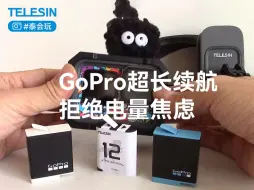 Descargar video: 泰迅Gopro电池 | 户外拍摄续航解决新方案，拒绝电量焦虑