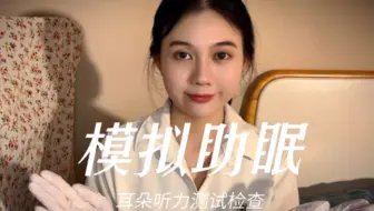 【模拟助眠】医生给你检查耳朵，做听力听觉测试，轻语少量左右声道