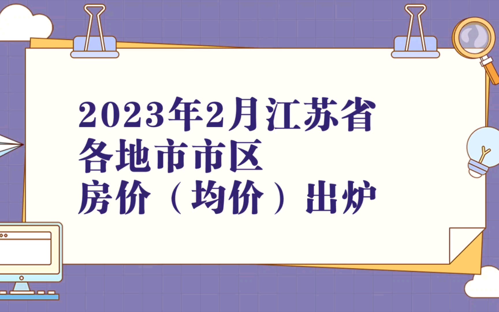 江蘇各地市2023年2月房價出爐:連雲港等7座城市下跌了