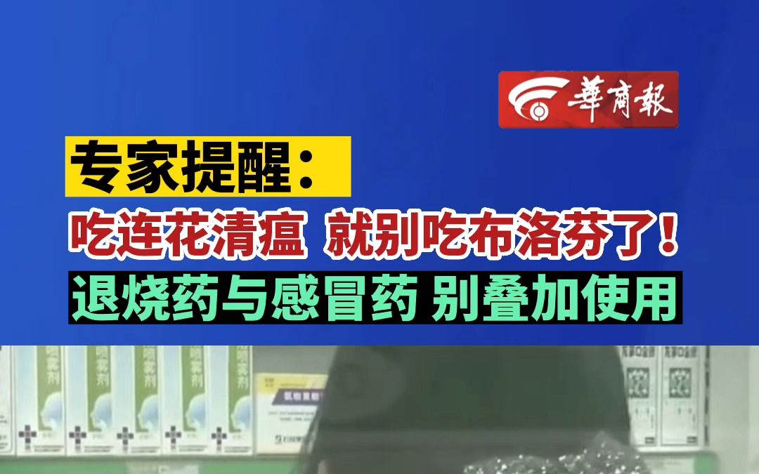 [图]【专家提醒：吃连花清瘟 就别吃布洛芬了！退烧药与感冒药别叠加使用】