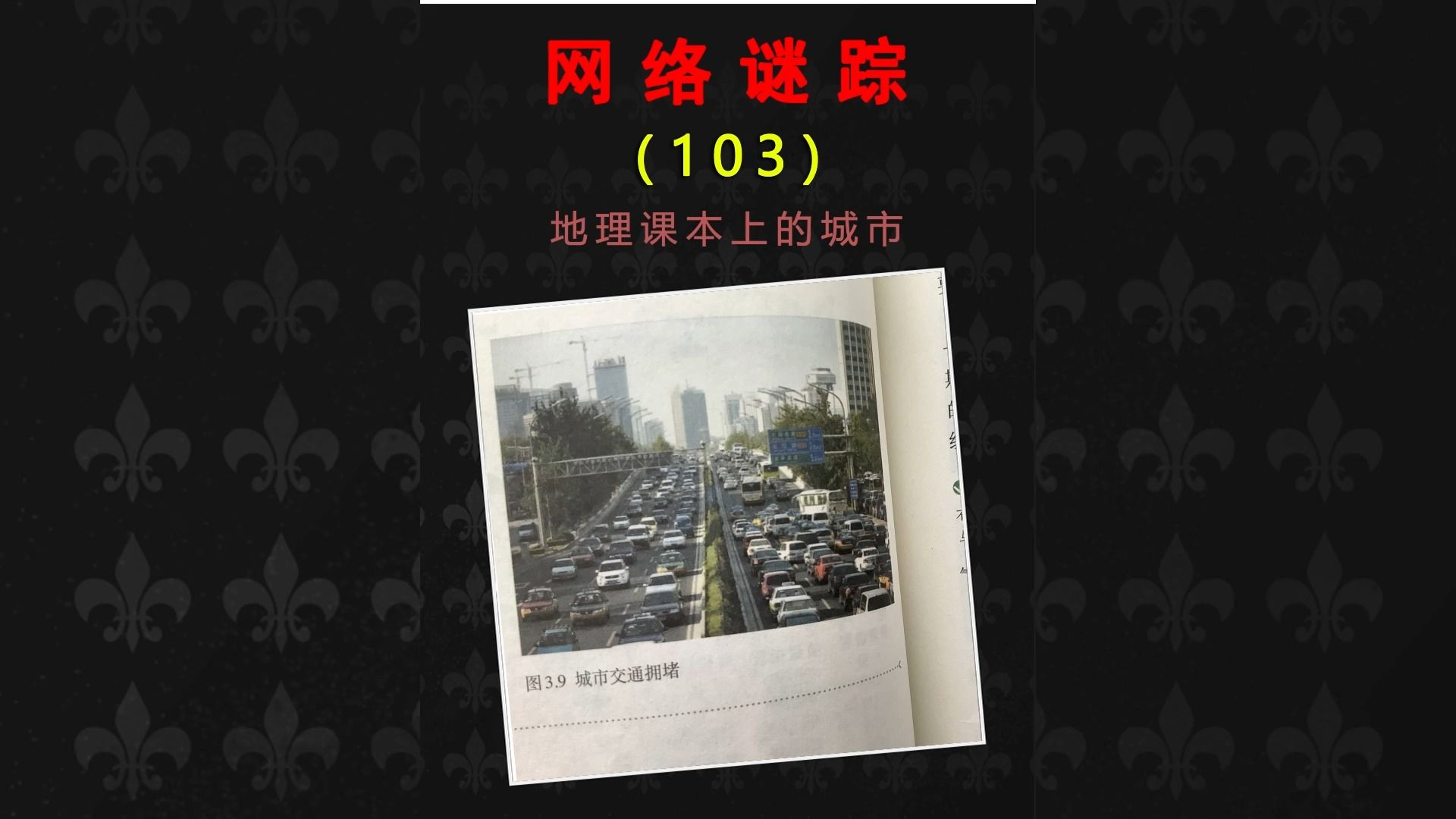 网络谜踪照片推理挑战，地理书上的城市
