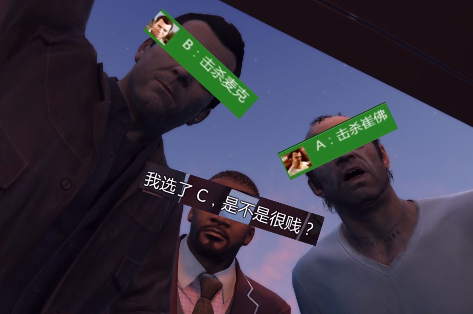 【gta5】原来ab结局能直接改写为c结局