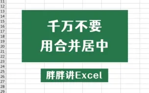 Download Video: Excel千万不要用合并居中了，老板看到会哭的