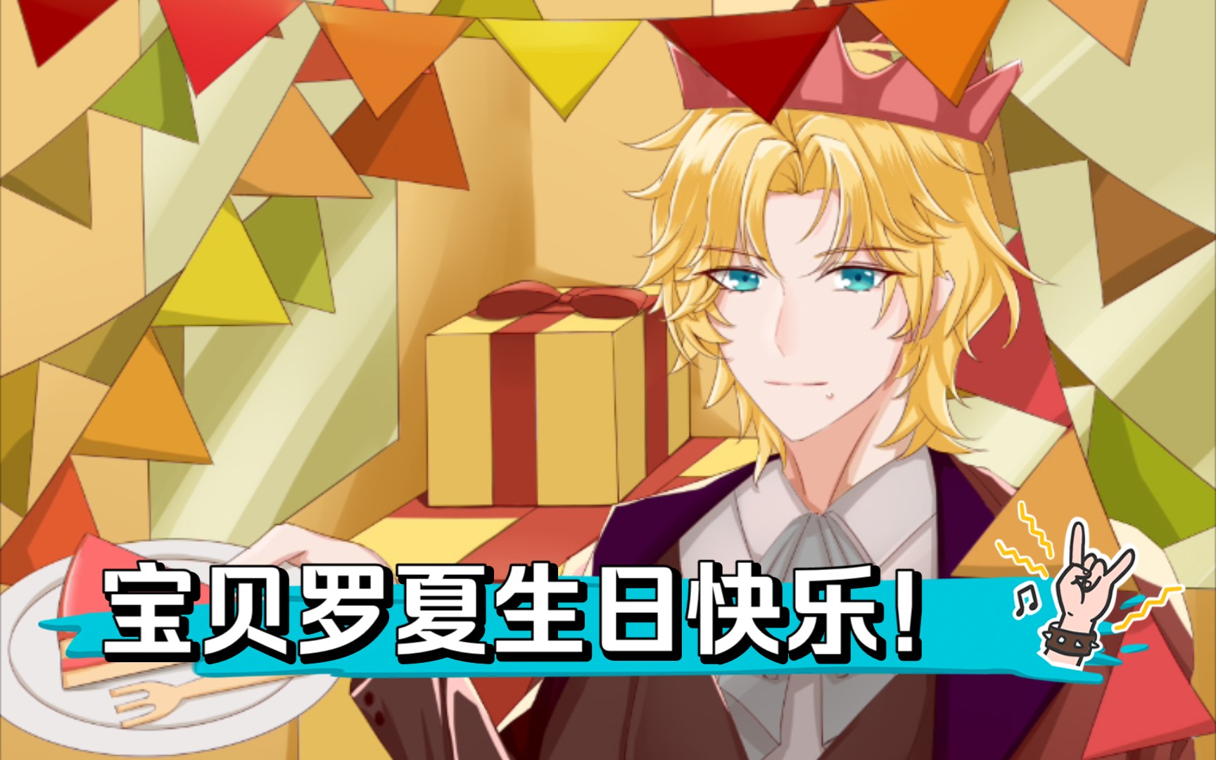 罗夏8月5日生日快乐,为你送上生日贺图