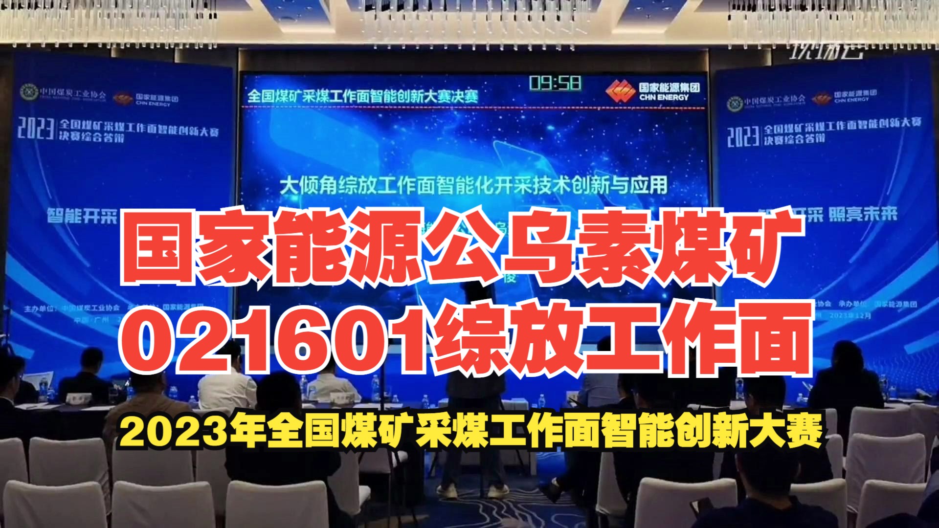 [图]No.25国家能源公乌素煤矿021601综放工作面——2023年全国煤矿采煤工作面智能创新大赛-综放赛道