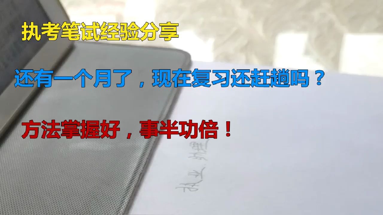 临床执业医师及助理医师笔试考试经验分享!还有一个月就考试的备考经验分享!纯干货!学渣必看!!哔哩哔哩bilibili