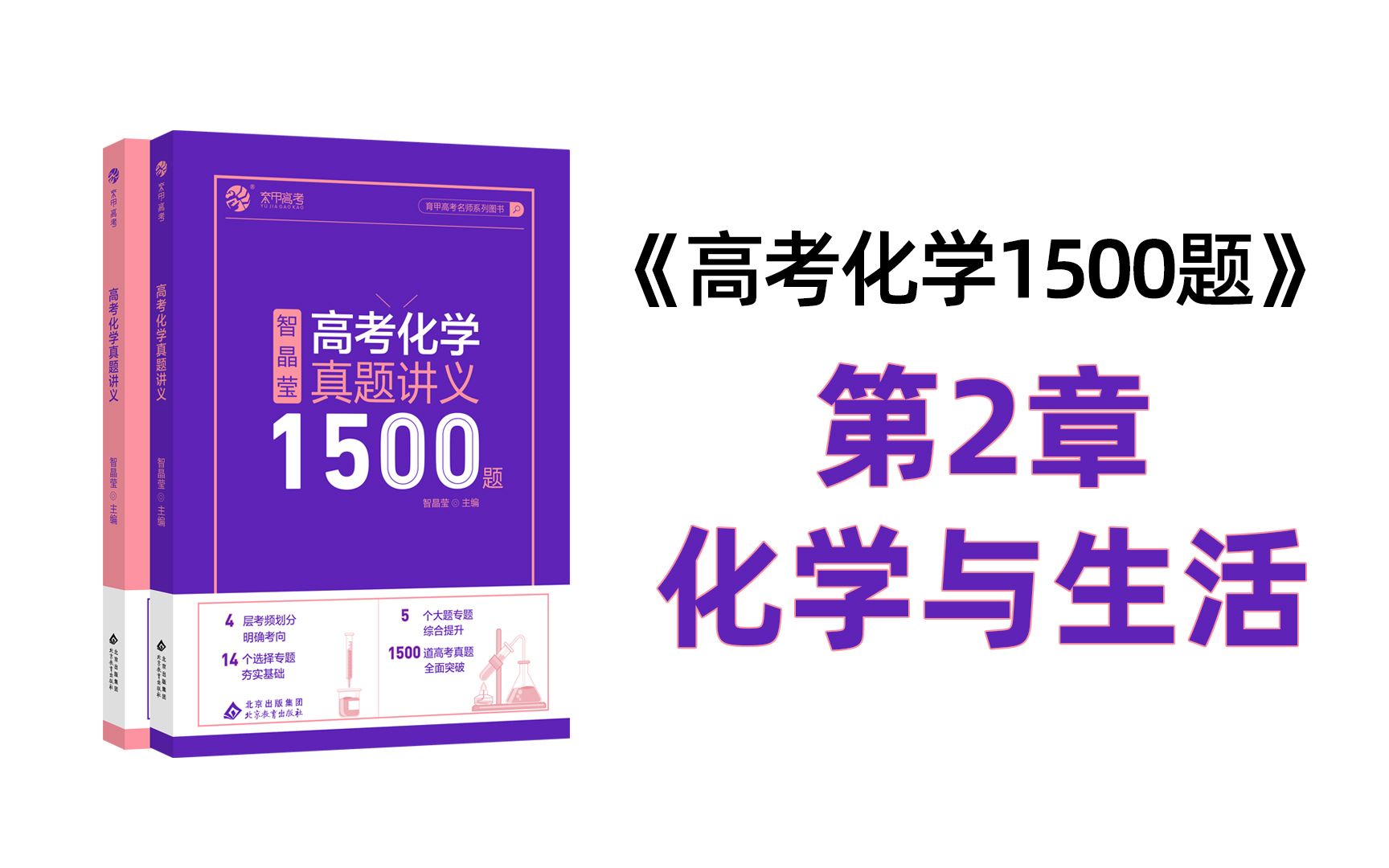 《智姐高考化学1500题》第2章:化学与生活哔哩哔哩bilibili