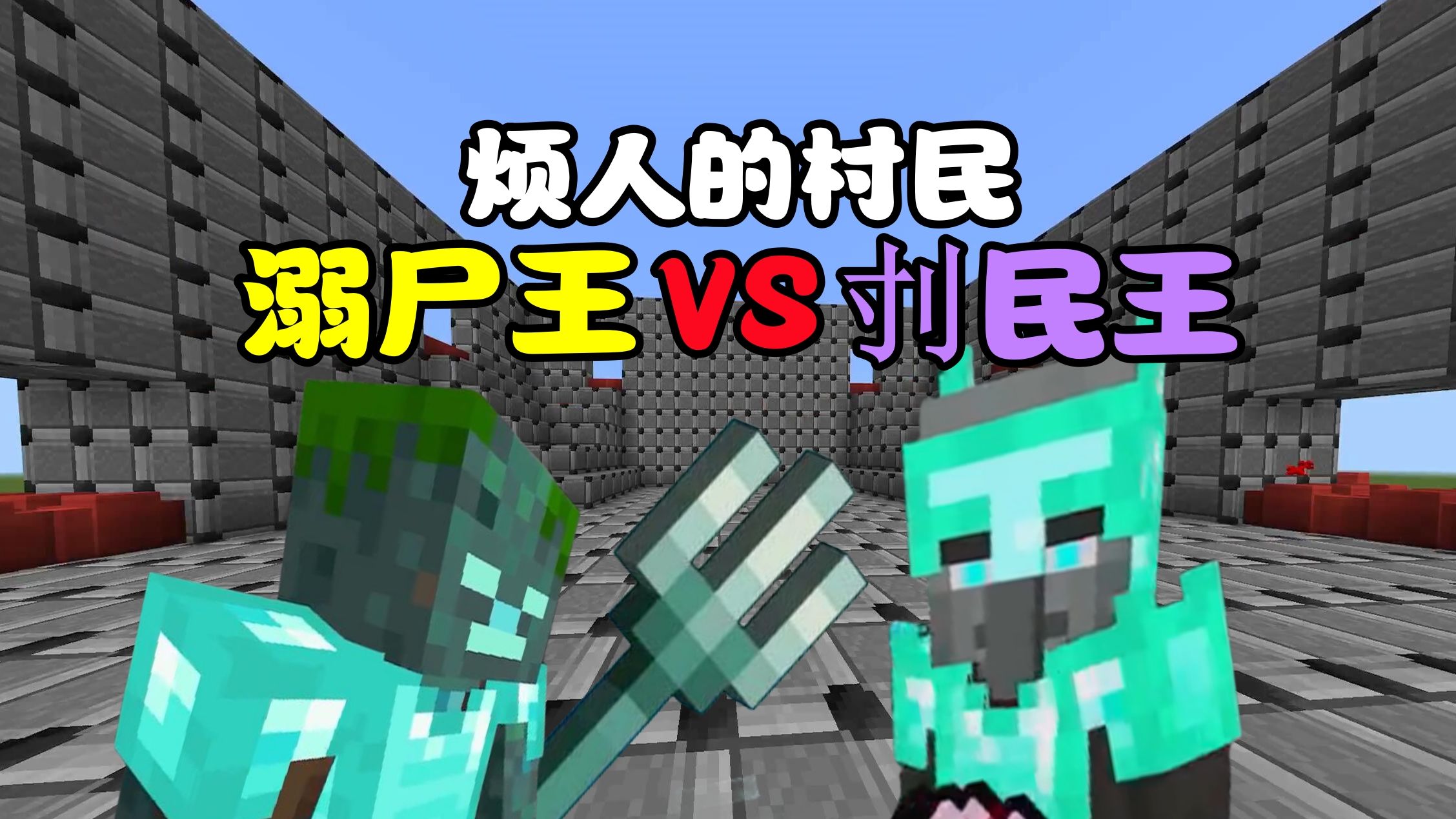 我的世界:溺尸王vs灾厄之王,平行世界大乱斗!