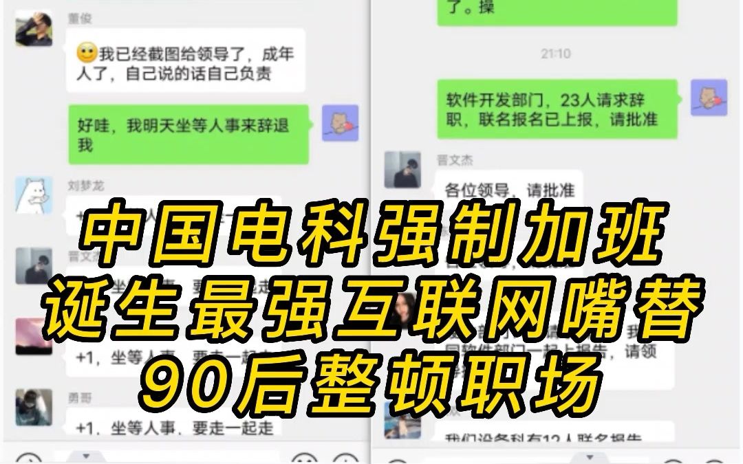 中国电科强制加班,诞生最强互联网嘴替,90后整顿职场哔哩哔哩bilibili