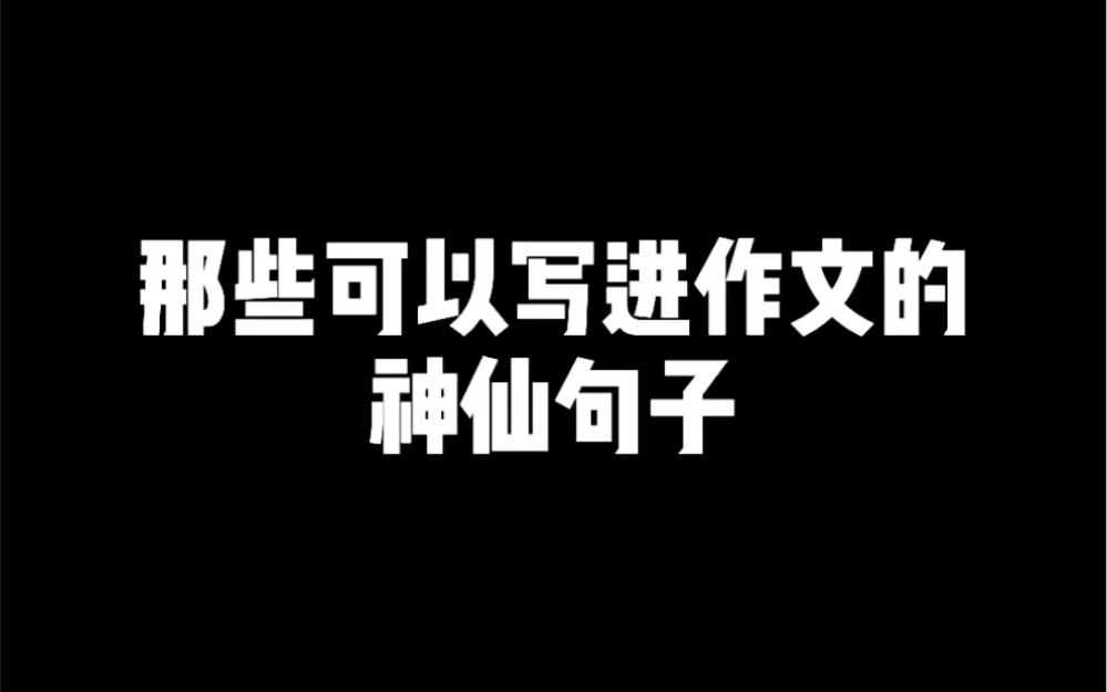 那些可以写进作文里的神仙句子哔哩哔哩bilibili