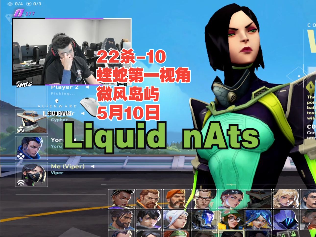 【Liquid nAts】蝰蛇viper第一视角22杀10微风岛屿breeze热带乐园@5月10日瓦罗兰特无畏契约电子竞技热门视频