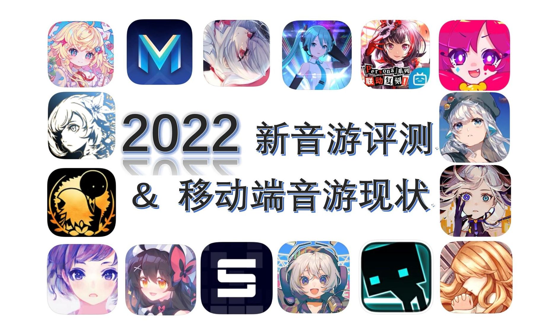 浅谈2022年移动端音游现状 x 新音游评测演示