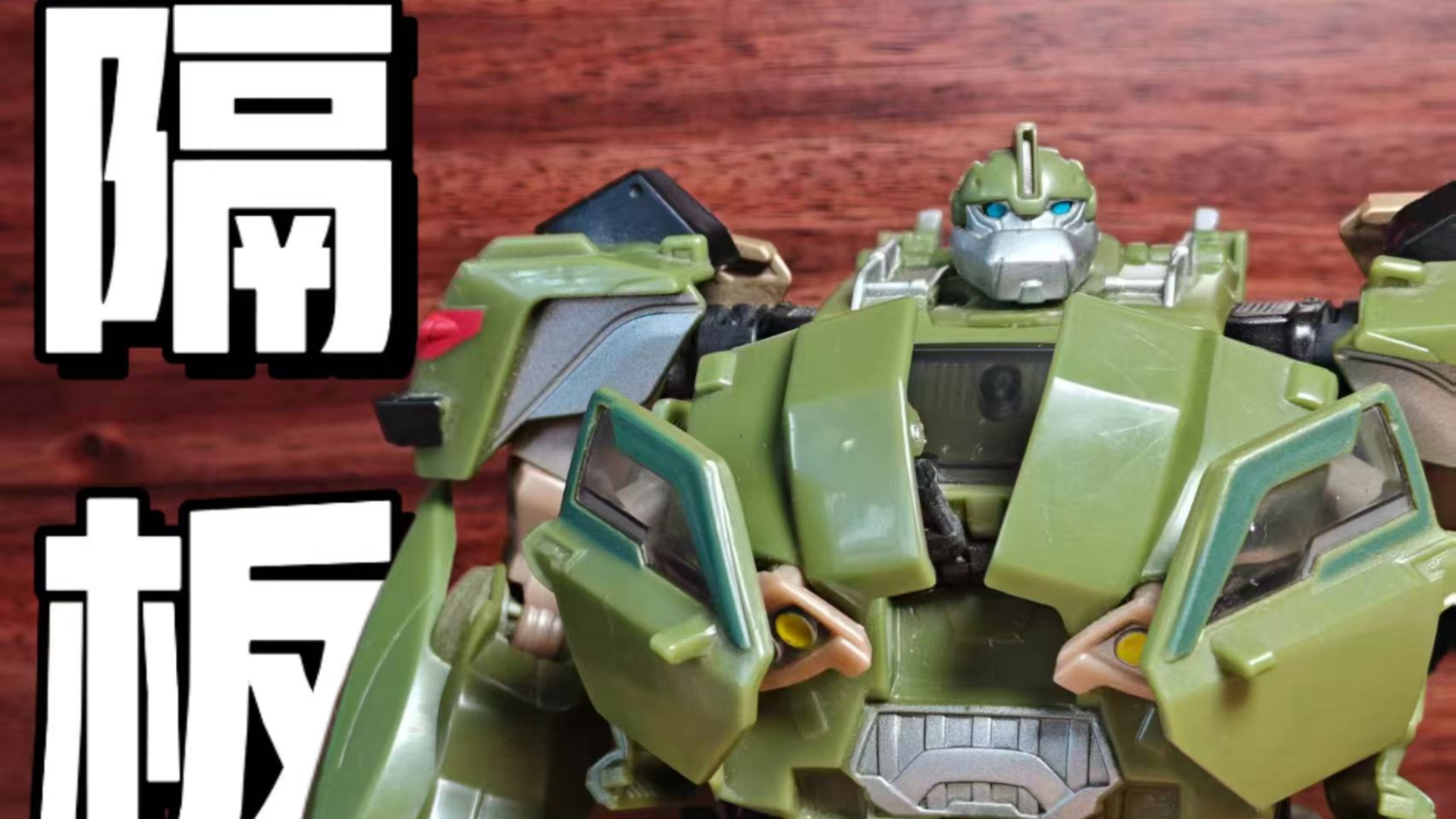 变形金刚领袖之证 初版 隔板