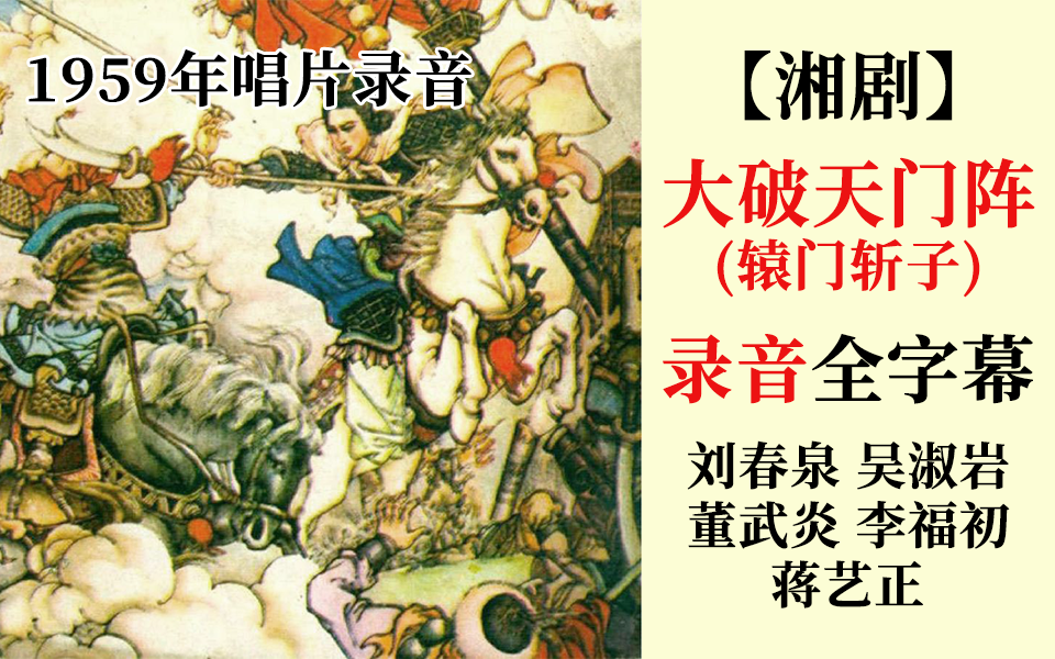 [图]【湘剧录音】(弹腔)《大破天门阵(辕门斩子)》全字幕-刘春泉、吴淑岩、董武炎、李福初、蒋艺正 (1959年唱片)