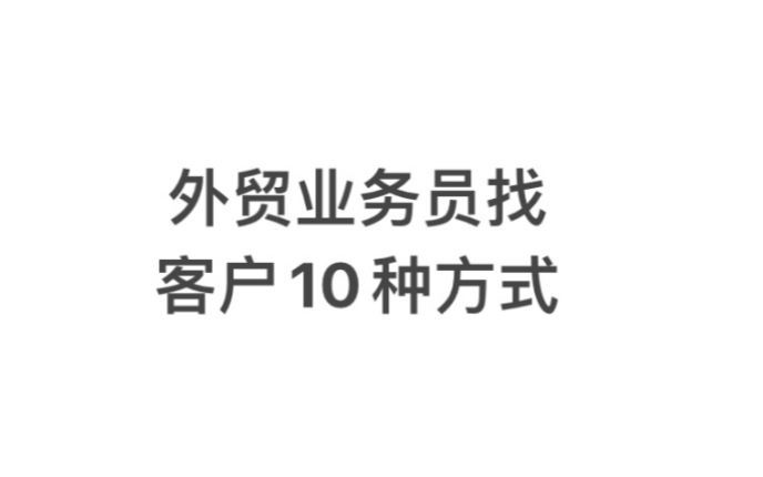 外贸业务员找客户的10种方法哔哩哔哩bilibili