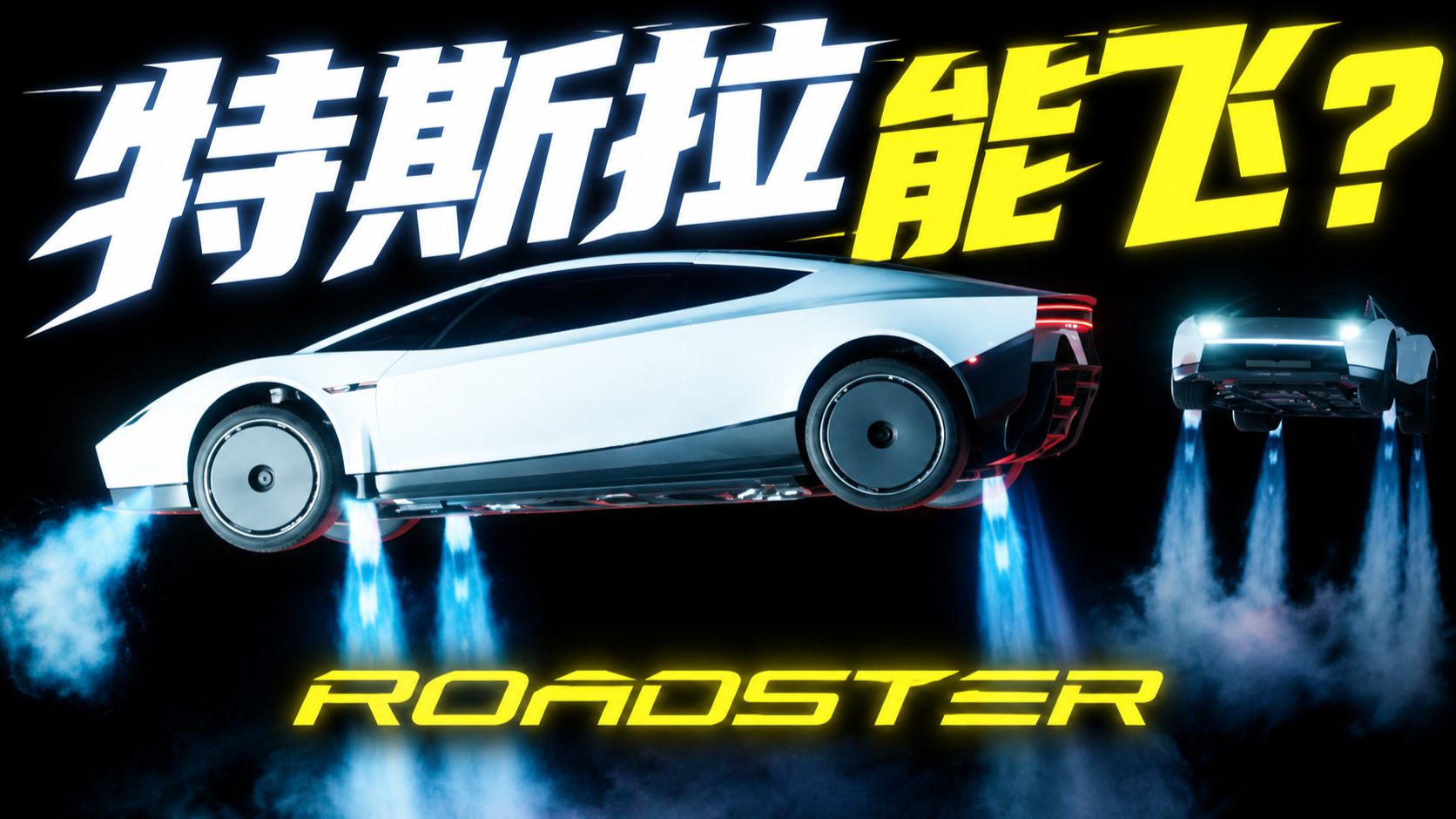 特斯拉Roadster真的能飞？百公里加速0.81秒！这波是工业神迹还是商业作秀？【特斯拉Roadster发布会深度分析】