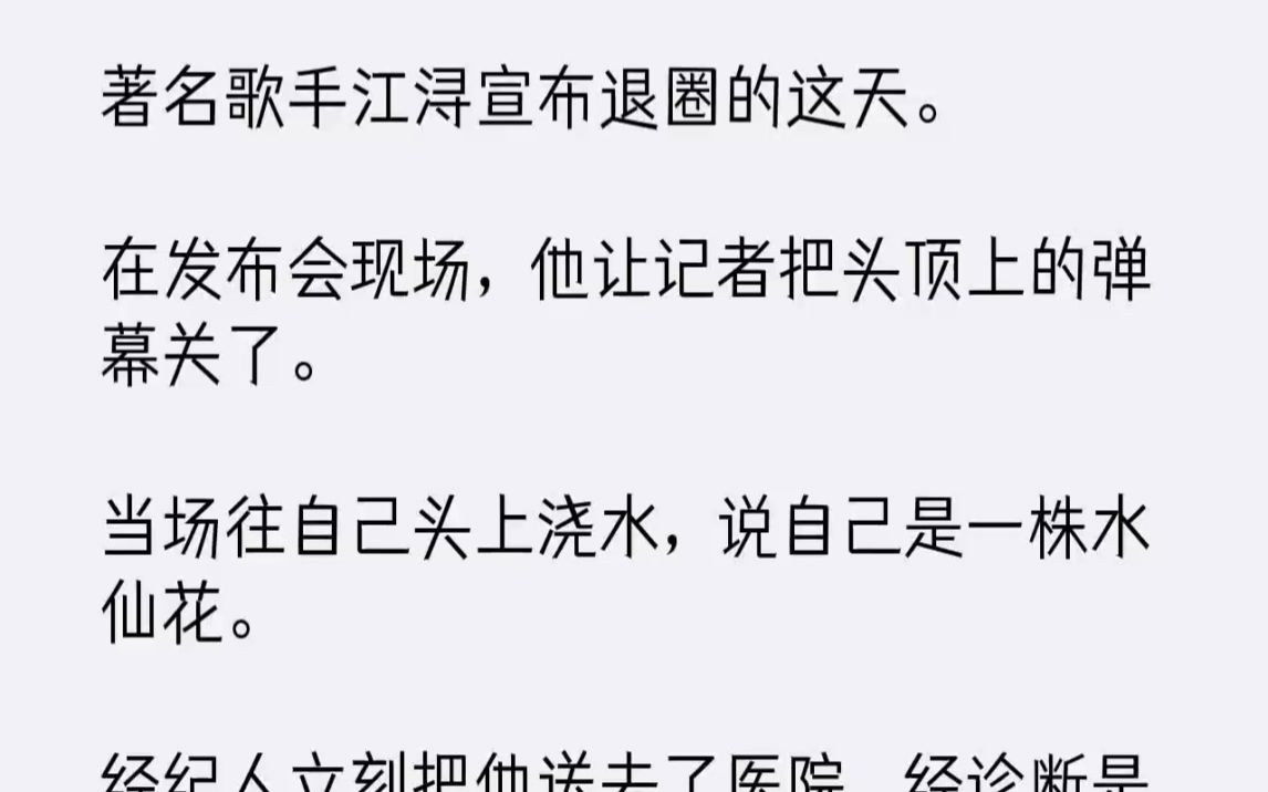 【完结文】著名歌手江浔宣布退圈的这天.在发布会现场,他让记者把头顶上的弹幕关了....哔哩哔哩bilibili