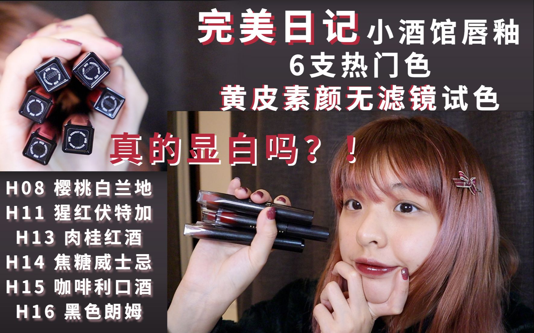 黄皮素颜试色(六)完美日记小酒馆唇釉6支热门色号真的显白吗|jepp