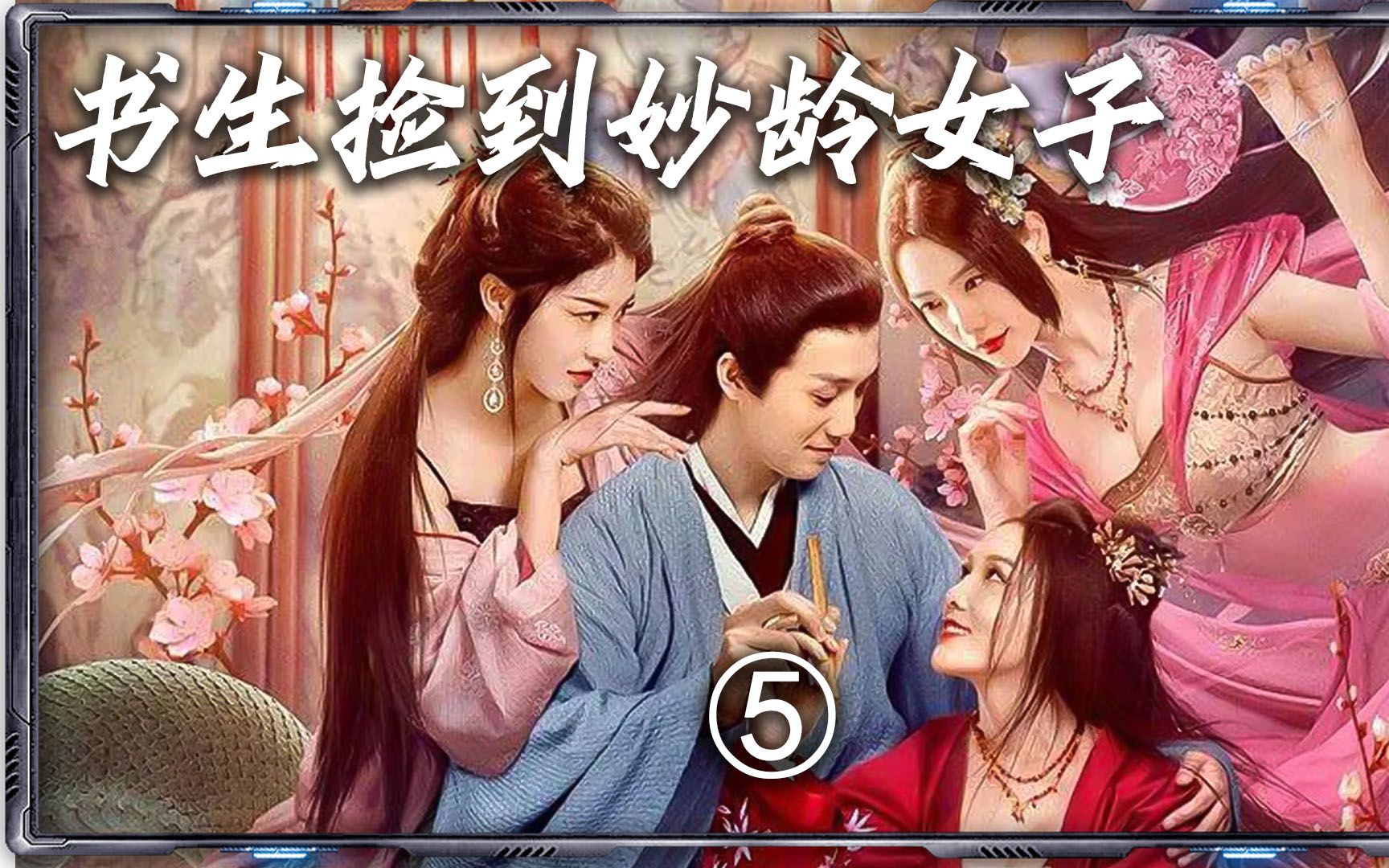 第5集书生半路捡到美艳女妖,女妖画皮只为得到书生青睐