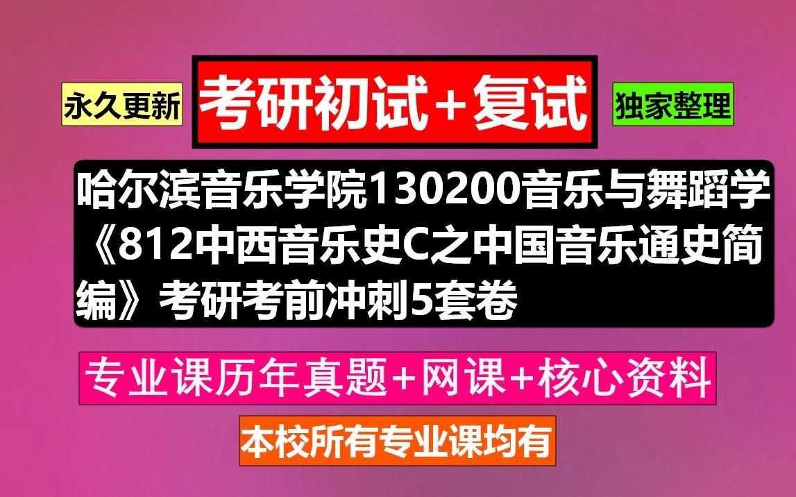 [图]哈尔滨音乐学院130200音乐与舞蹈学《812中西音乐史C之中国音乐通史简编》