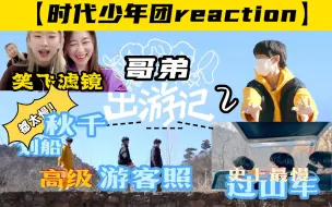 Download Video: 【时代少年团reaction】哥弟出游记02:哪位弟弟划船开车都嫌慢？寻求刺激，带你体验山中真实过山车，笑飞滤镜，请勿在镜头前观看