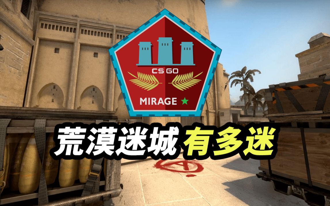 csgo中的[荒漠迷城]有多迷?