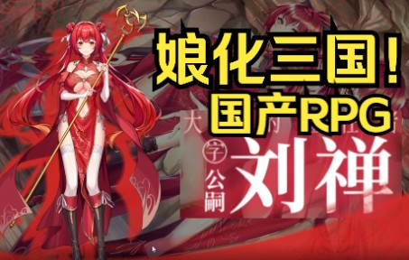 【萌娘三国】①高质量国产rpg,傻白甜娘化刘禅和傲娇刘封!单机游戏热门视频