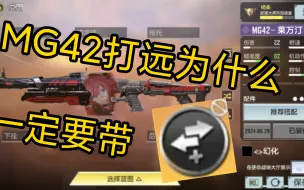 Video herunterladen: MG42打远为什么一定要，水平后坐力，CODM