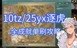 Download Video: 2分钟学会逐虎全成就单刷！不看就亏了！