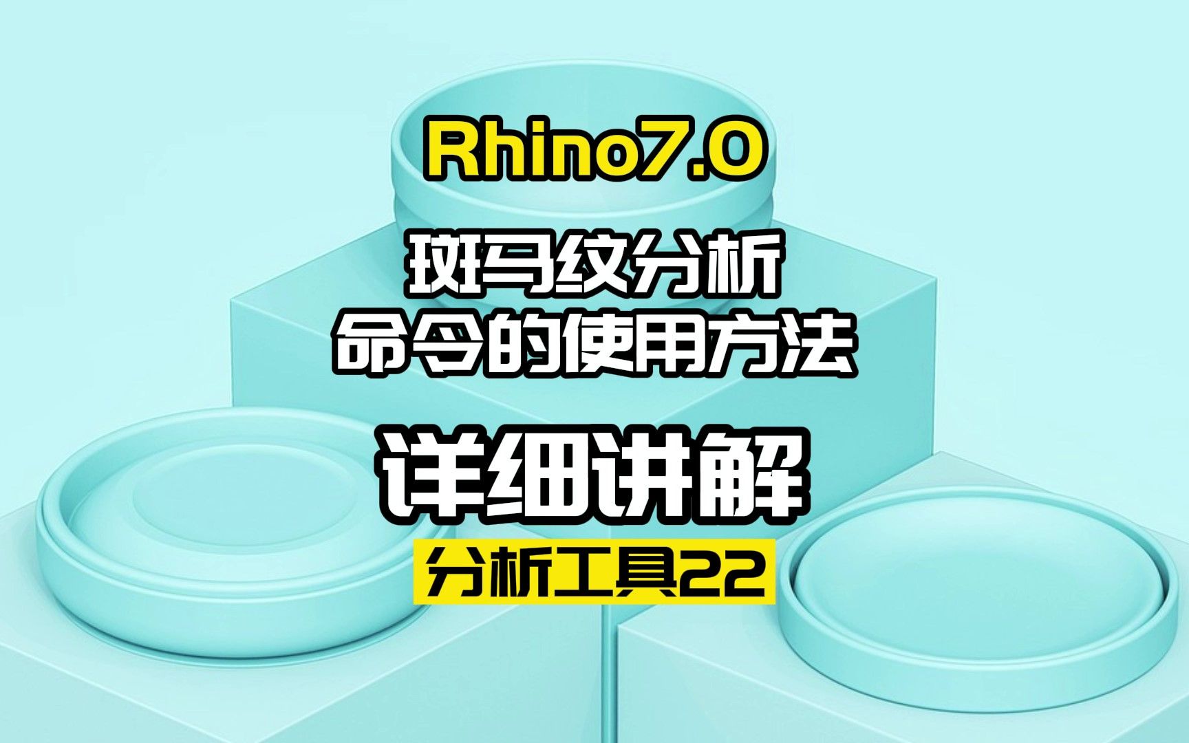 Rhino7.0工具命令:分析工具22.斑马纹分析哔哩哔哩bilibili