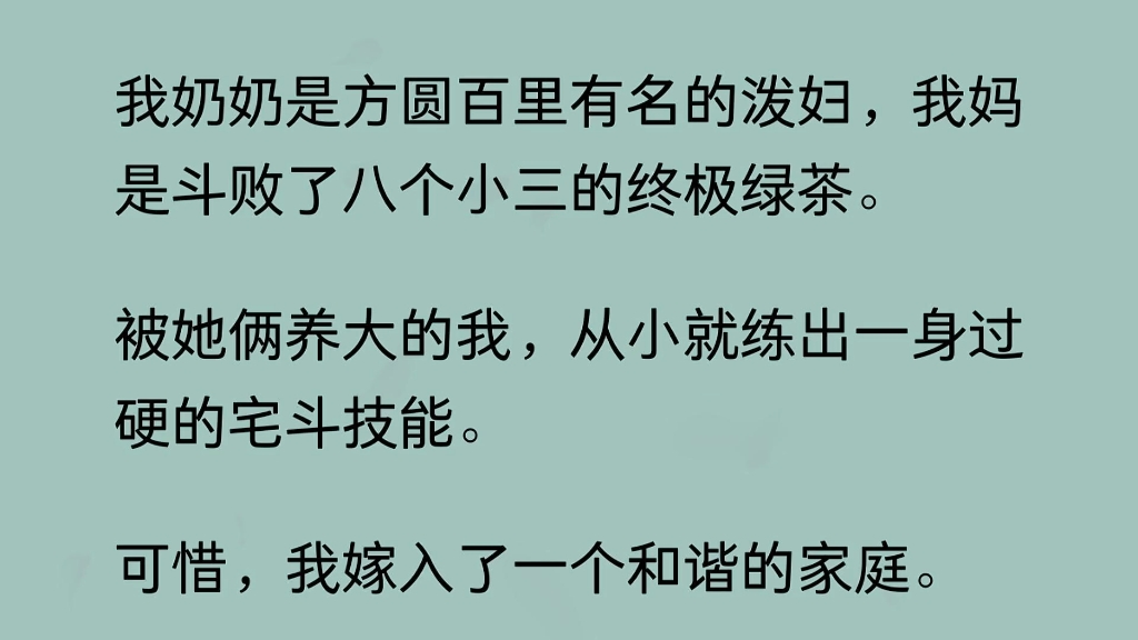 [图]【完结文】我奶奶是有名的泼妇，我妈是终极绿茶，被她俩养大的我有一身宅斗技能，却无用武之地，直到一个年轻人扇了我公公一个耳光，我知道属于我的战场来了.....