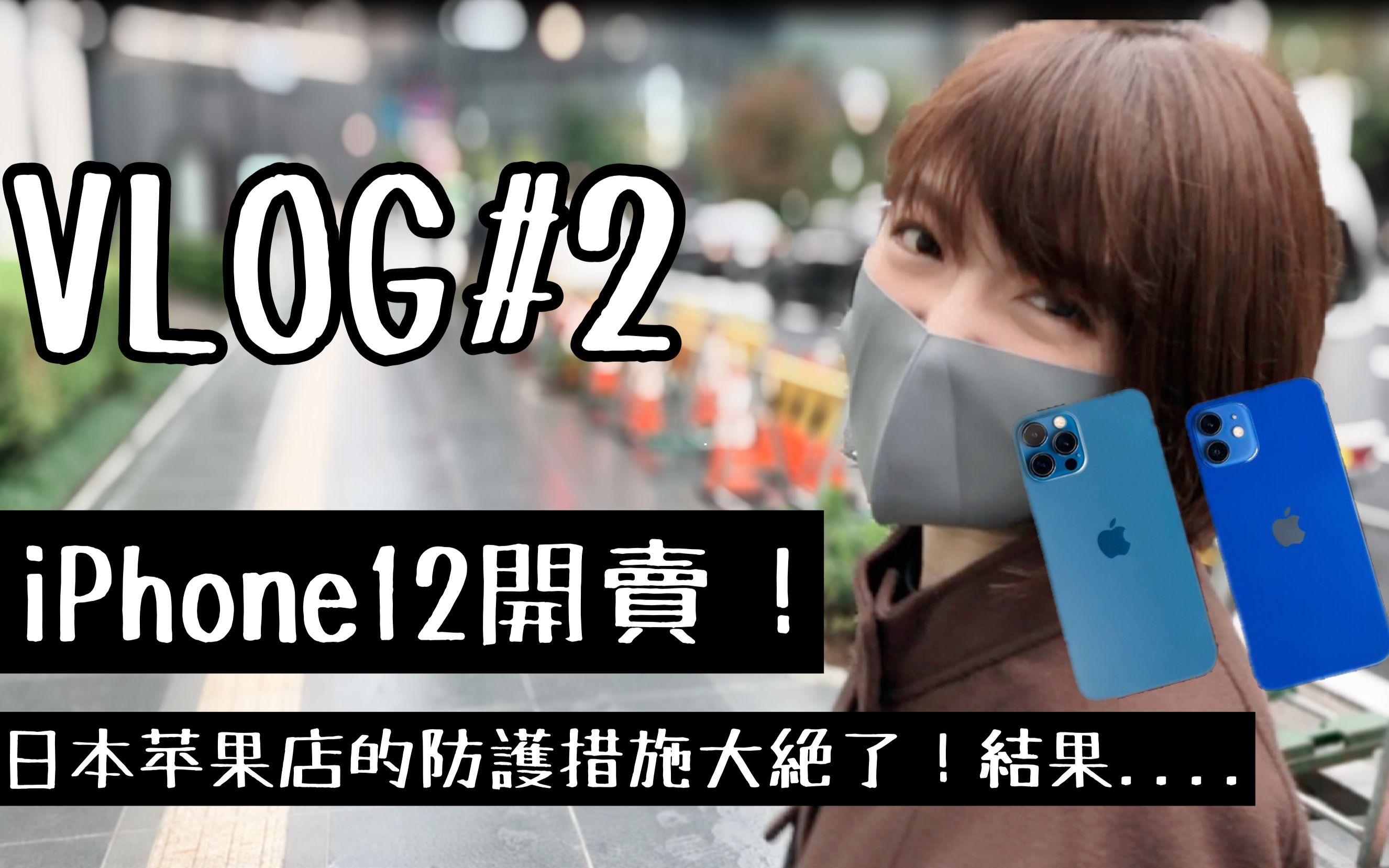 【VLOG#2】iphone12发售日 日本苹果旗舰店 防护措施也做的太绝了!!【中日双语】哔哩哔哩bilibili