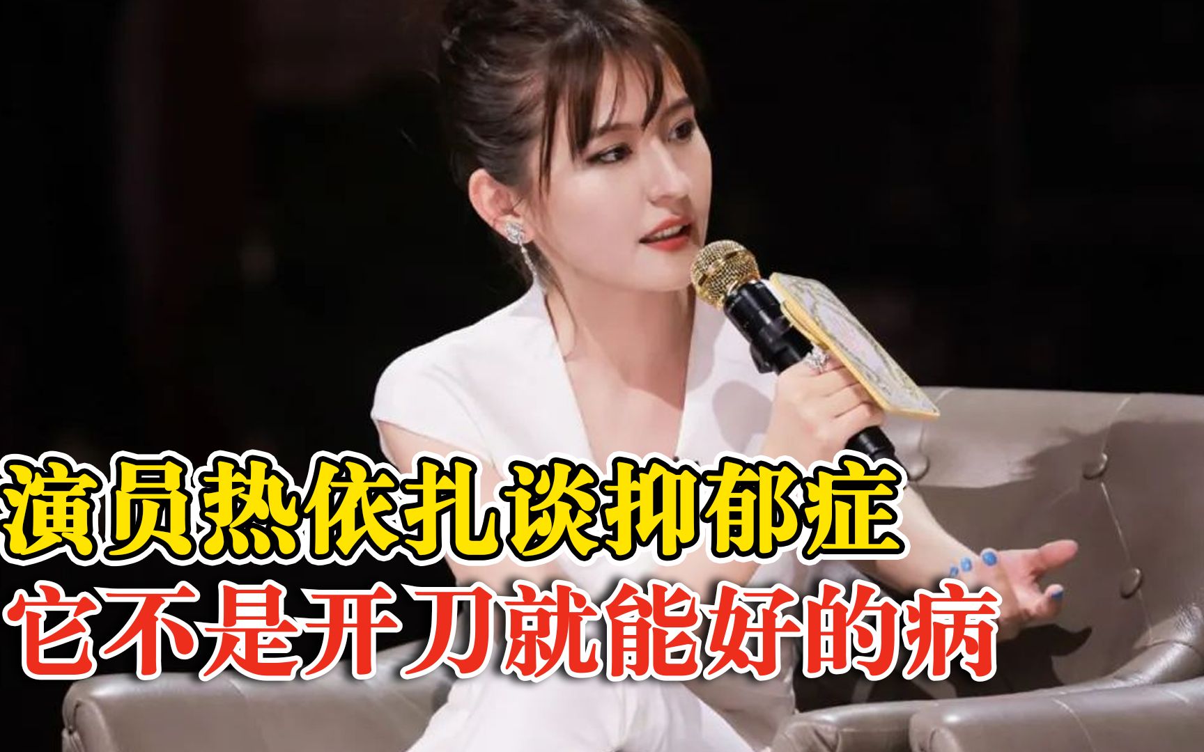 女演员热依扎谈抑郁症:它不是开刀就能好的病哔哩哔哩bilibili